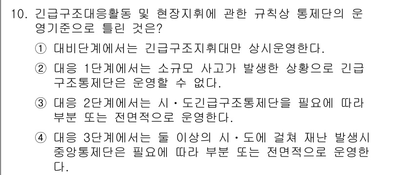 방재기사 2021년 10번 - . 

해설: 위기 대응 시에는 대피시설이 필수적이며, 이는 긴급조직체계... 에 관한 핵심 기출문제