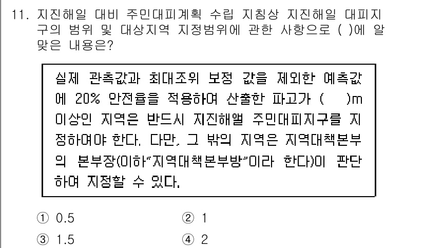 방재기사 2021년 11번 - 정답 4번은 지역 방재계획 수립 시 지진해일에 대한 대비가 중요하다는 내... 에 관한 핵심 기출문제