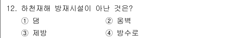 방재기사 2021년 12번 - 정답은 2. 용벽입니다. 용벽은 방재 시설이 아니라 건축물의 일부로 분류... 에 관한 핵심 기출문제