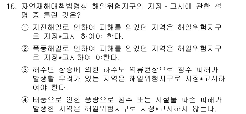 방재기사 2021년 16번 - 태풍으로 인한 홍수나 침수 피해가 발생한 지역은 해양 위험지역으로 지정하... 에 관한 핵심 기출문제