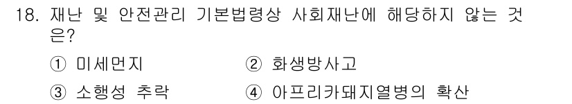 방재기사 2021년 18번 - 정답은 3번 '소행성 추락'입니다. 재난 및 안전관리 기본법령상 사회재난... 에 관한 핵심 기출문제