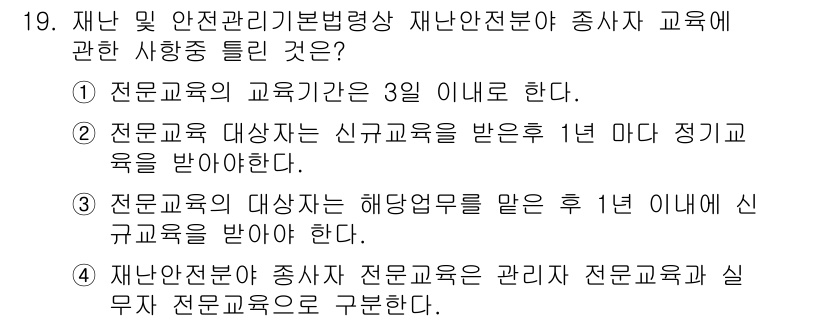 방재기사 2021년 19번 - .

정답인 이유는 방재기사의 전문 교육 과정은 주기적으로 갱신되어야 하... 에 관한 핵심 기출문제