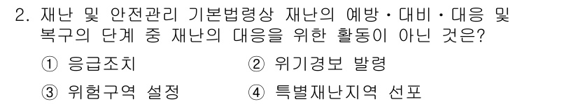 방재기사 2021년 2번 - 특별재난지구 선포는 재난 발생 후 정부의 대응 조치로, 예방이나 대처 활... 에 관한 핵심 기출문제