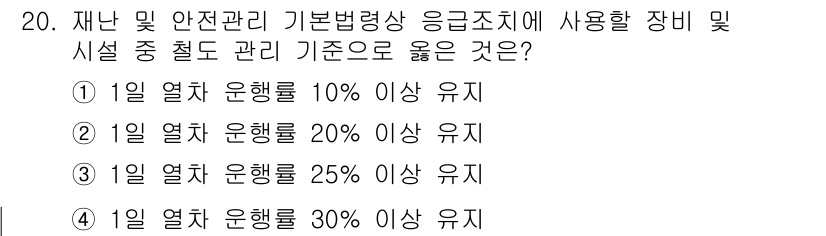 방재기사 2021년 20번 - 재난 및 안전 관리 기본법에 따라 응급조치에 사용되는 장비 및 시설은 1... 에 관한 핵심 기출문제