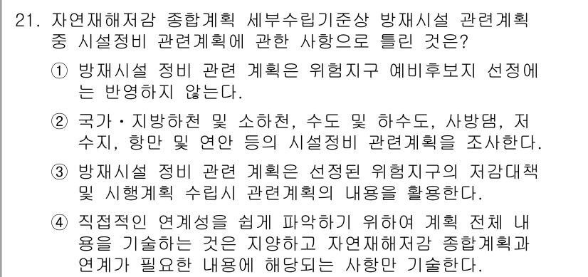 방재기사 2021년 21번 - 1. 방재시설 정비 관련 계획은 위험지역 예비부지 선정을 통해 효율적인 ... 에 관한 핵심 기출문제