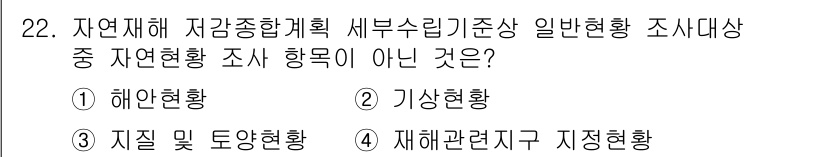 방재기사 2021년 22번 - 정답은 4번 재해관련 지구 지정현황입니다. 자연재해 저감 종합계획의 주요... 에 관한 핵심 기출문제