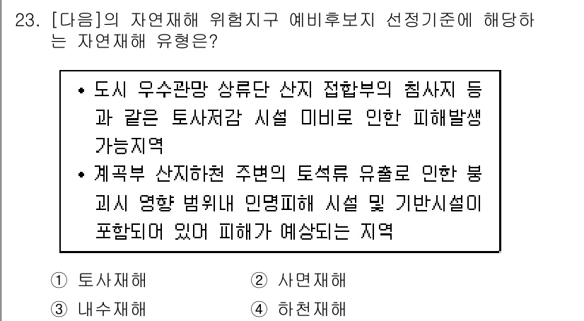 방재기사 2021년 23번 - 도시 우수관망 상하수도 산지 접합부의 최소사양 등이 포함된 도로사정안 설... 에 관한 핵심 기출문제