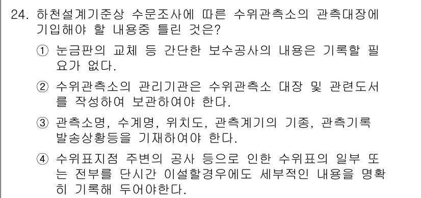 방재기사 2021년 24번 - . 수위관측소의 내용은 기록할 필요가 없다.

수위관측소는 실시간으로 수... 에 관한 핵심 기출문제