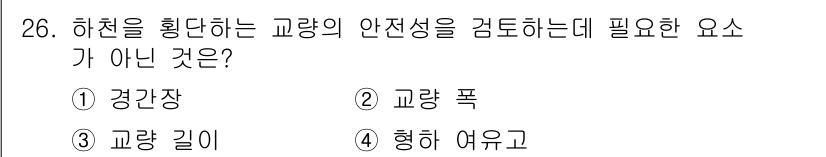 방재기사 2021년 26번 - 정답은 2번 교량 폭입니다. 교량의 안전성을 검토할 때는 하중, 교량 길... 에 관한 핵심 기출문제