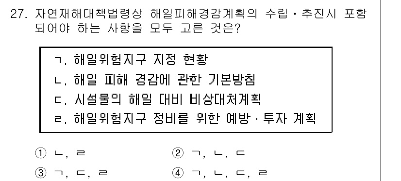 방재기사 2021년 27번 - 정답 4번은 해일 위험 지역의 정비를 위한 예방 및 투자 계획을 포함한다... 에 관한 핵심 기출문제