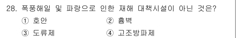 방재기사 2021년 28번 - 정답은 3번 도루체입니다. 도루체는 주로 수압 문제 해결을 위한 구조물로... 에 관한 핵심 기출문제