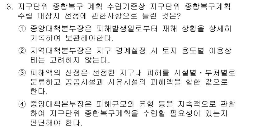방재기사 2021년 3번 - 정답인 이유: 지역특성을 고려한 재해 예방과 대처 방안 수립은 효과적인 ... 에 관한 핵심 기출문제