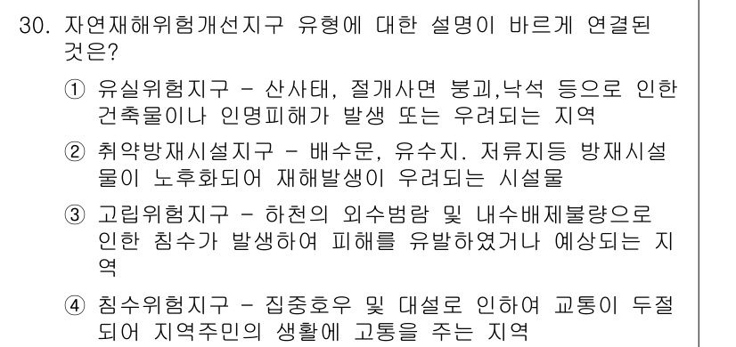 방재기사 2021년 30번 - . 취약지식설치구 

해설: 취약지식설치구는 배수로, 유수지, 저류시설 ... 에 관한 핵심 기출문제