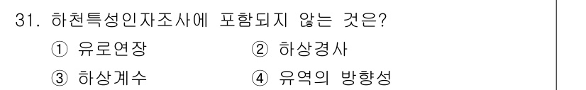 방재기사 2021년 31번 - 하천특성인자조사에는 하천의 물리적 특성 및 환경적 요소를 평가하는 내용이... 에 관한 핵심 기출문제