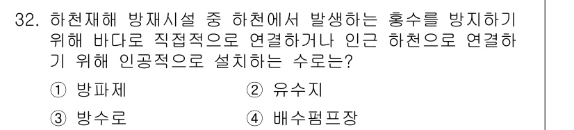 방재기사 2021년 32번 - . 배수펌프장

하천의 수위를 조절하고 홍수를 방지하기 위해 효과적으로 ... 에 관한 핵심 기출문제