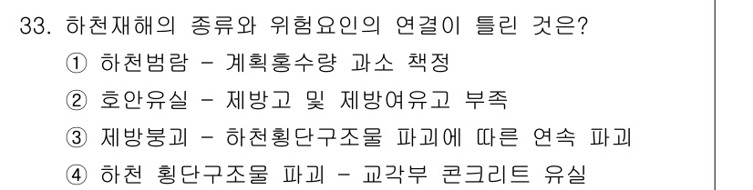 방재기사 2021년 33번 - . 

호안시설은 제방과 수리구조물에 의해 침수와 유출을 예방하는데 필수... 에 관한 핵심 기출문제