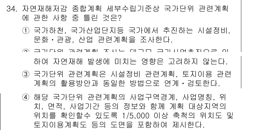 방재기사 2021년 34번 - . 

이유: 국가의 산업 발전을 위한 시설, 문화, 관광 등 다양한 요... 에 관한 핵심 기출문제
