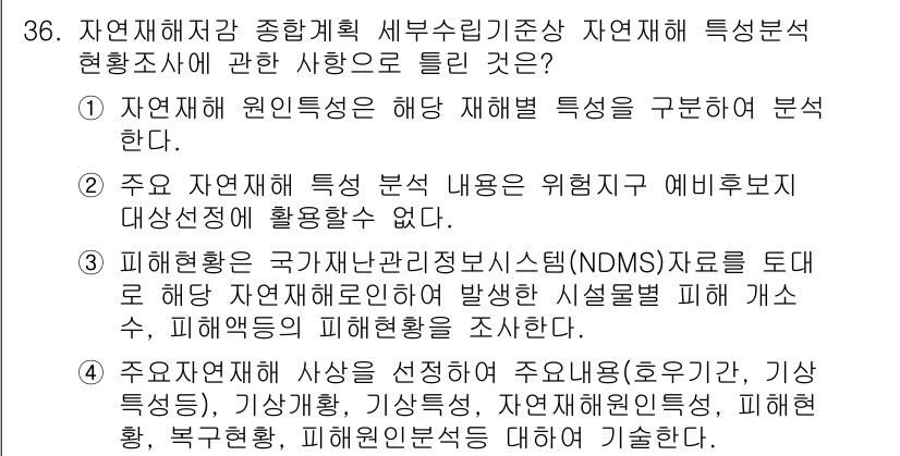 방재기사 2021년 36번 - . 자연재해 원인에서 해당 재해의 특성을 구체적으로 분석한다는 내용이기 ... 에 관한 핵심 기출문제