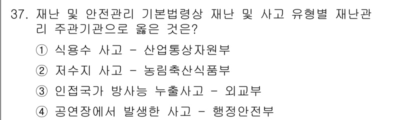 방재기사 2021년 37번 - 정답은 ②입니다. 재난관리에 있어 '저수시설'은 농업과 수자원 관리에 필... 에 관한 핵심 기출문제