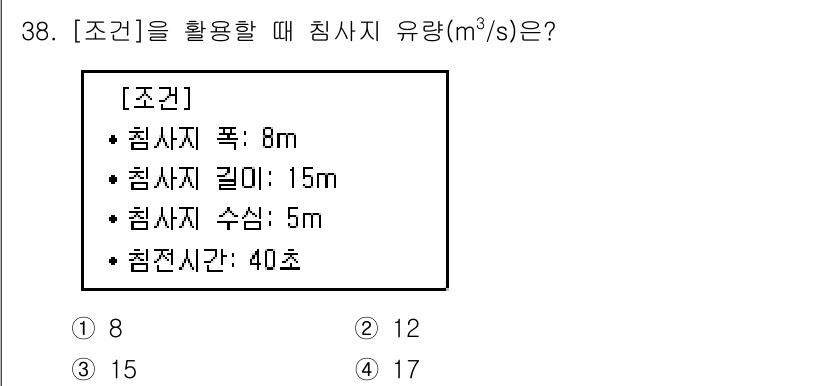 방재기사 2021년 38번 - 침사지의 유량을 계산하기 위해, 침사지 폭, 길이, 수심, 침전시간을 활... 에 관한 핵심 기출문제