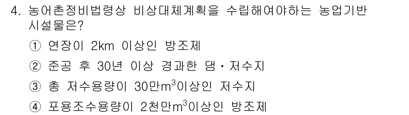 방재기사 2021년 4번 - . 

농업기반시설에 대한 비상대책계획 수립 시, 총 재사용량이 중요하며... 에 관한 핵심 기출문제