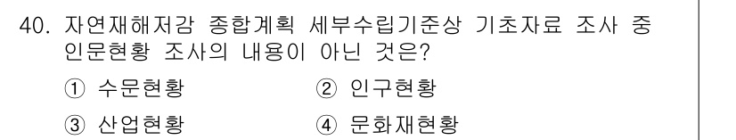 방재기사 2021년 40번 - 해당 자격증의 핵심 개념을 묻는 객관식 문제