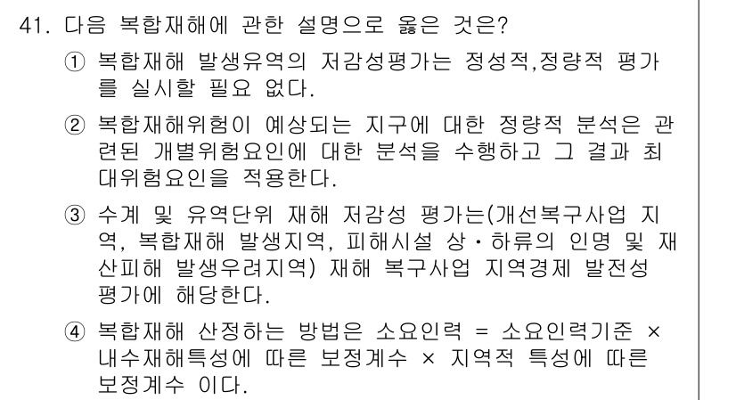 방재기사 2021년 41번 - 2번이 정답인 이유는 재해해법을 분석하고 그 결과를 평가하는 과정이 방재... 에 관한 핵심 기출문제