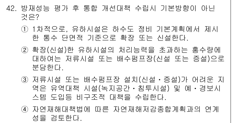 방재기사 2021년 42번 - 정답 4번은 방재성을 평가 후 통합적인 개선대책 수립을 위한 기본 방향을... 에 관한 핵심 기출문제