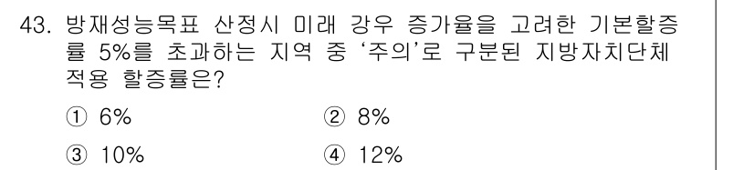방재기사 2021년 43번 - 정답은 3번, 10%입니다. 방재성능목표 산정 시, 기초활성률을 5%로 ... 에 관한 핵심 기출문제