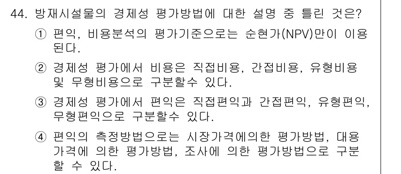 방재기사 2021년 44번 - 경제성 평가의 기준으로 순현재가치(NPV)만 사용된다는 설명은 평가 방식... 에 관한 핵심 기출문제