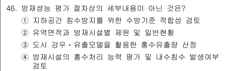 방재기사 2021년 46번 - . 지하공간 침수방지를 위한 수방기준 적합 검토는 방재성과 직접적인 관련... 에 관한 핵심 기출문제