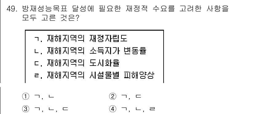 방재기사 2021년 49번 - . 

재해저감목표 달성을 위해 재해지역의 실질적인 변화와 그에 따른 위... 에 관한 핵심 기출문제