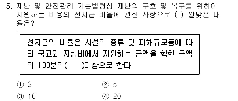 방재기사 2021년 5번 - 해당 자격증의 핵심 개념을 묻는 객관식 문제