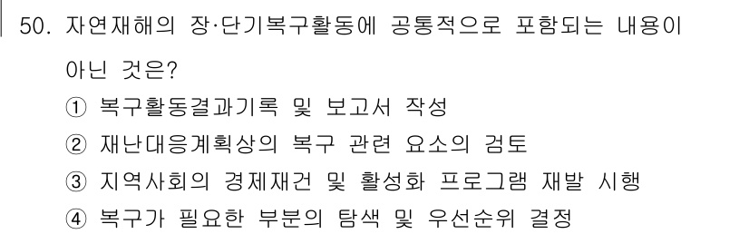 방재기사 2021년 50번 - 정답 3번의 이유는 지역사회의 경제활성화 및 프로그램 재발행이 자연재해의... 에 관한 핵심 기출문제
