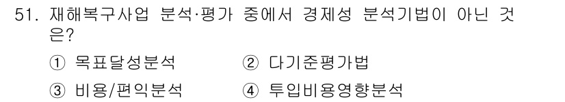 방재기사 2021년 51번 - 투입비용영향분석은 경제성 분석 기법이 아닌 비용 대비 효과를 분석하는 방... 에 관한 핵심 기출문제