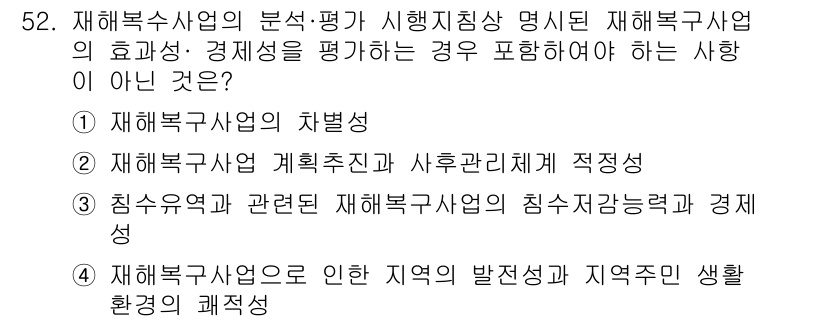 방재기사 2021년 52번 - . 재해복구사업의 차별성

해설: 재해복구사업은 단순한 복구를 넘어, 지... 에 관한 핵심 기출문제