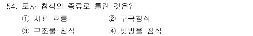 방재기사 2021년 54번 - 구조물 침식은 토사가 구조물에 의해 제거되는 현상으로, 일반적인 침식 유... 에 관한 핵심 기출문제