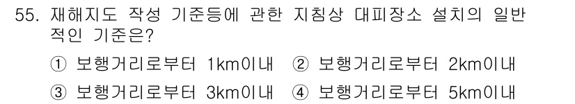 방재기사 2021년 55번 - 재해지도의 작성 기준에서 지리적 특성을 고려할 때, 주요 시설이나 지역의... 에 관한 핵심 기출문제
