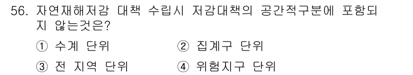 방재기사 2021년 56번 - 자연재해저감 대책 수립 시 저감대책의 공간적 구분은 지역 단위로 이루어집... 에 관한 핵심 기출문제