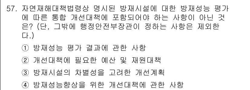 방재기사 2021년 57번 - 방재성향과 관련된 사항은 평가의 일환으로 반영되지만, 개별 방재시설의 차... 에 관한 핵심 기출문제