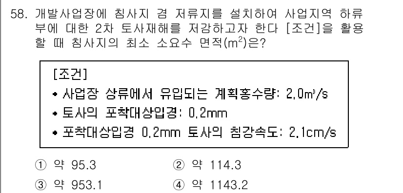 방재기사 2021년 58번 - 정답 2번인 이유는, 사업장에 설치된 저류지의 저류능력을 계산할 때, 유... 에 관한 핵심 기출문제