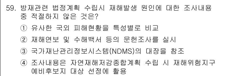 방재기사 2021년 59번 - . 이유: 유사한 국의 피해현황을 비교하는 것은 재해 발생 원인 분석과 ... 에 관한 핵심 기출문제