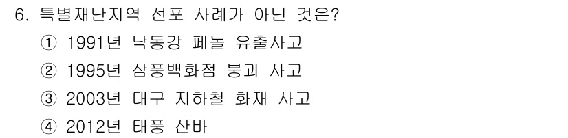 방재기사 2021년 6번 - 해당 자격증의 핵심 개념을 묻는 객관식 문제