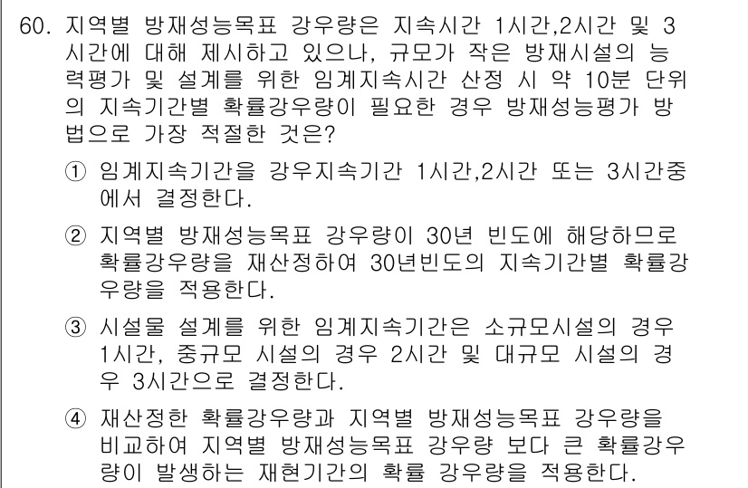 방재기사 2021년 60번 - 정답 4번은 방재성능목표 강우량을 기준으로 지속시간에 따라 결정되기 때문... 에 관한 핵심 기출문제