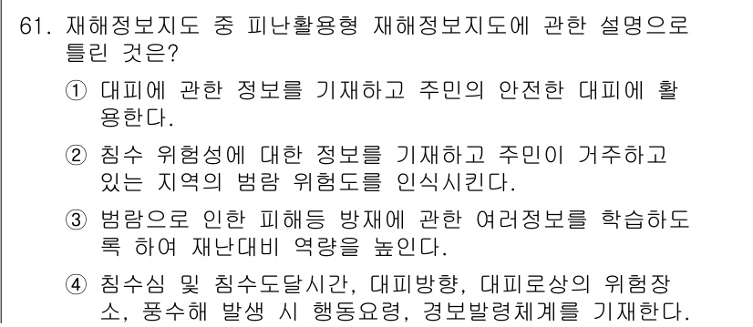 방재기사 2021년 61번 - 법령으로 인해 방재를 효과적으로 학습하므로, 재난 대응 하의 역할이 강화... 에 관한 핵심 기출문제
