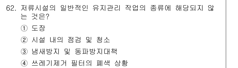 방재기사 2021년 62번 - 저류시설의 유지관리 업무에는 필터의 폐색 상황은 포함되지 않으며, 도장,... 에 관한 핵심 기출문제