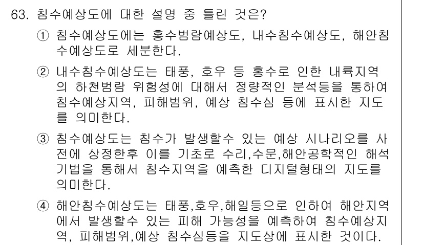방재기사 2021년 63번 - 해안 침수예상도는 태풍, 호우 등의 자연재해로 인한 침수지역의 위험성을 ... 에 관한 핵심 기출문제