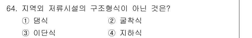 방재기사 2021년 64번 - '아단식'은 지역 지형에 따라 형성된 자연적인 지형을 의미하며, 저류시설... 에 관한 핵심 기출문제