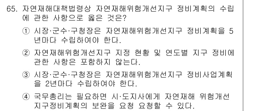 방재기사 2021년 65번 - 자연재해위험개선지구의 수립은 지역 사회의 현황과 필요에 맞춰야 하므로, ... 에 관한 핵심 기출문제
