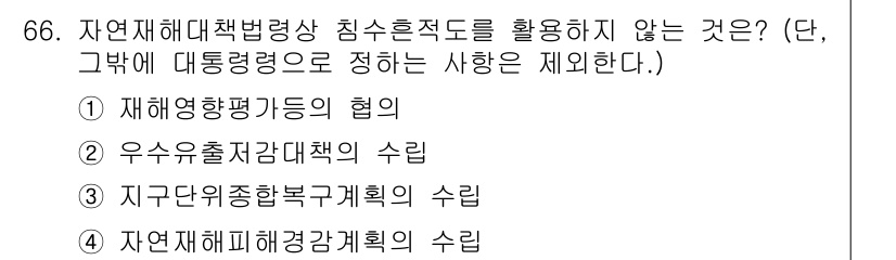 방재기사 2021년 66번 - 자연재해 피해 경감 계획은 주로 피해를 줄이기 위한 전략적 접근으로, 재... 에 관한 핵심 기출문제